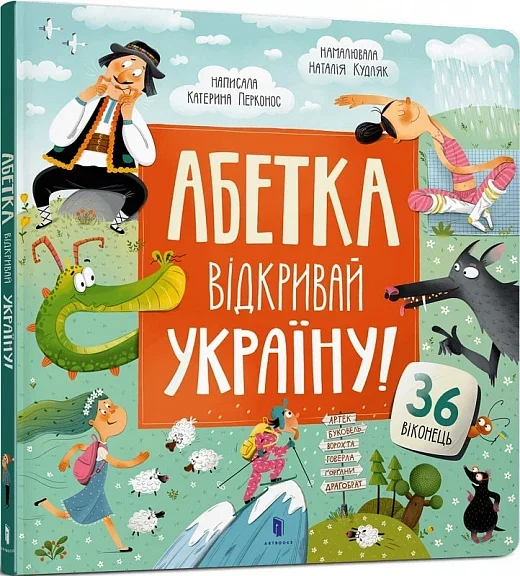 Абетка. Відкривай Україну! — Дитячі подарункові книги
