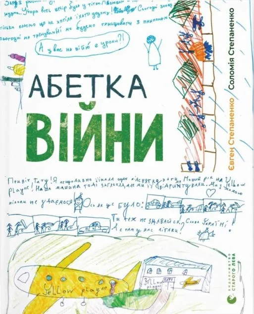 Абетка війни — Євген Степаненко, Соломія Степаненко