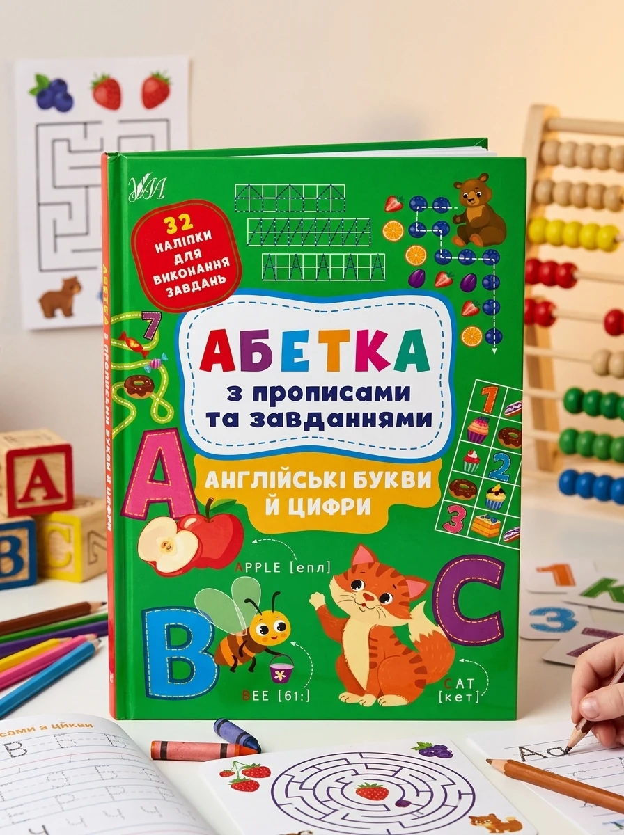 Абетка з прописами та завданнями. Англійські букви й цифри — Розвивальні книги