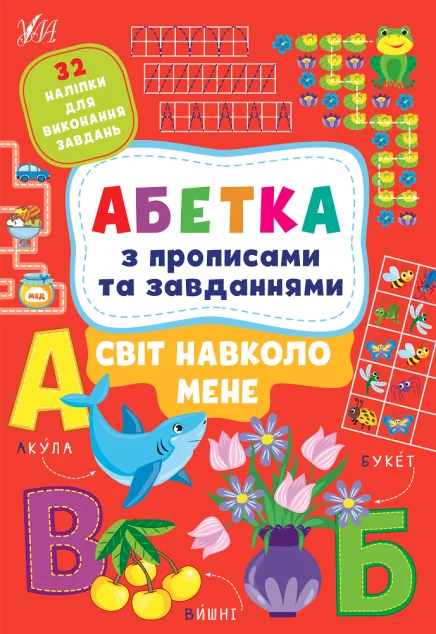 Абетка з прописами та завданнями. Світ навколо мене — Пізнавальні книги для дітей