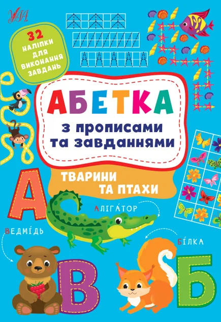 Абетка з прописами та завданнями. Тварини та птахи — Пізнавальні книги для дітей