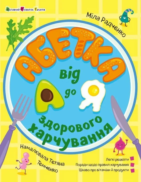Абетка здорового харчування від А до Я — Кулінарія
