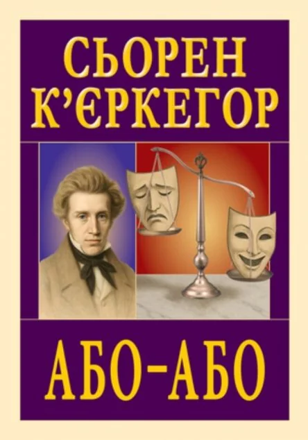 Або — Або — Арій