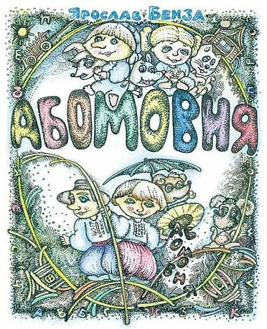 Абомовня. Абетка в іменах — Дитячі вірші
