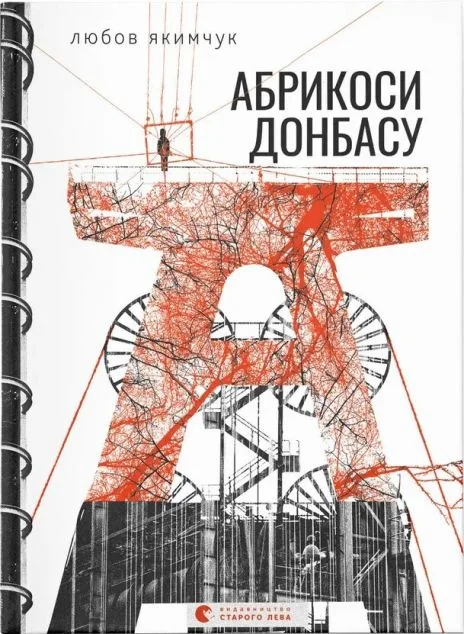Абрикоси Донбасу — Любов Якимчук