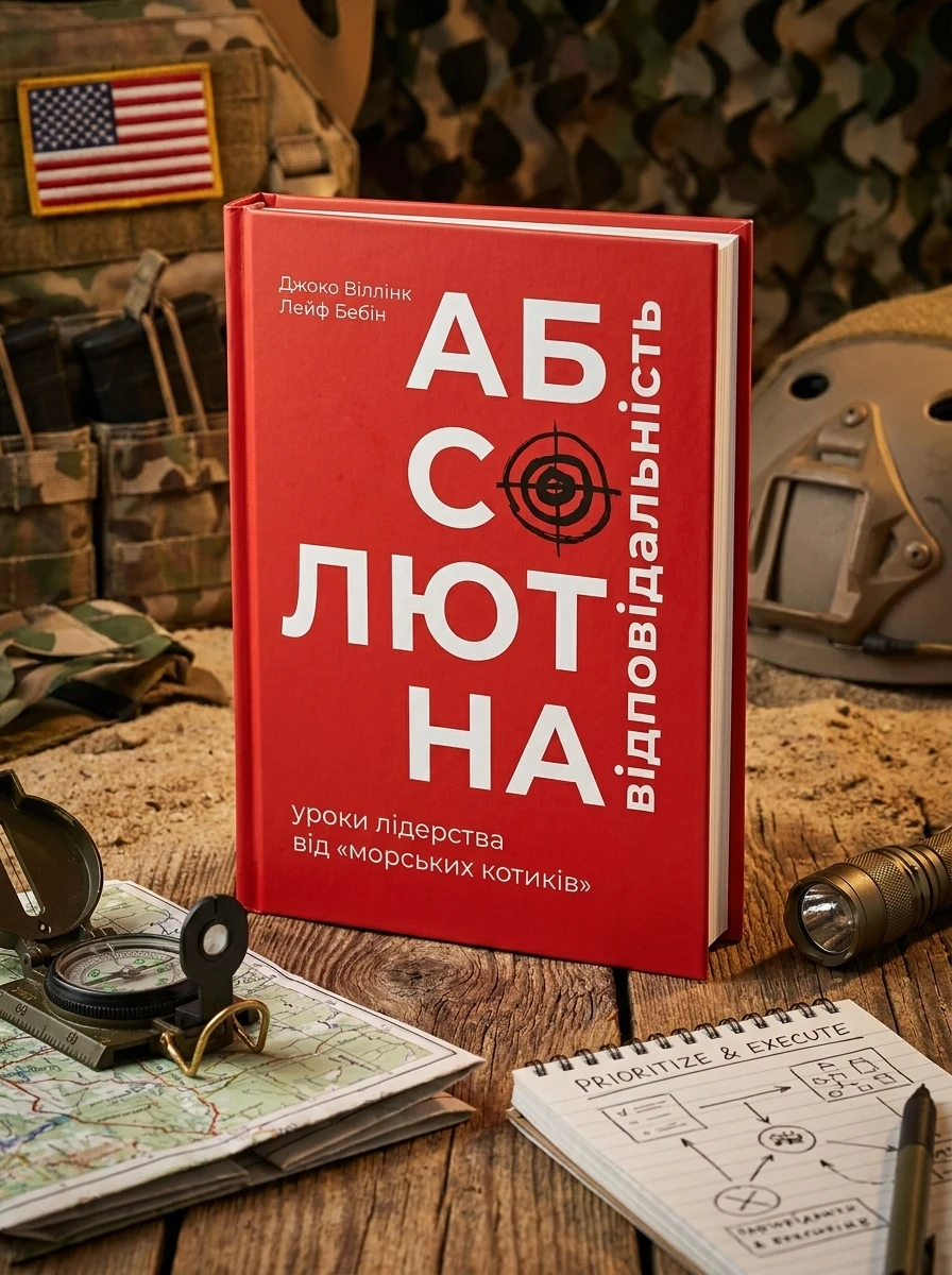 Абсолютна відповідальність. Уроки лідерства від морських котиків — Менеджмент