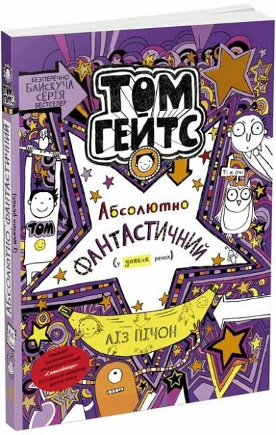 Абсолютно фантастичний (у деяких речах) — Дитяча проза