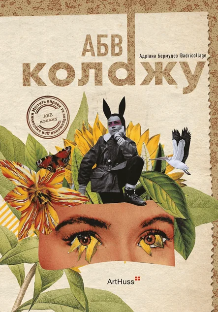 АБВ колажу — Подарункові нонфікшн книги