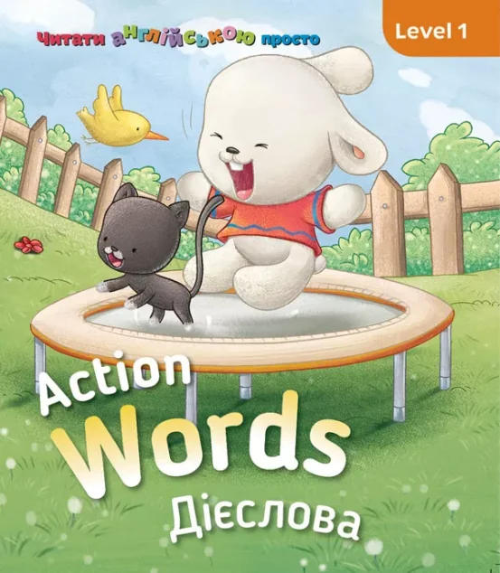 Action words. Дієслова. Level 1 — Розвивальні книги