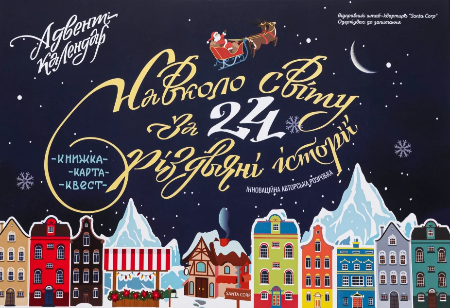 Адвент-календар. Навколо світу за 24 різдвяні історії — Міла Радченко