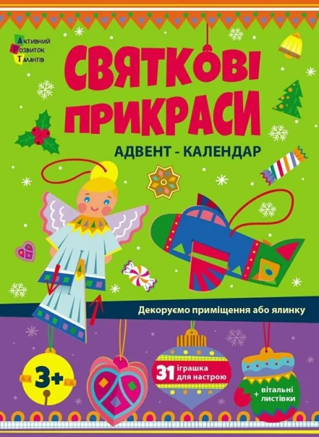 Адвент-календар. Святкові прикраси — Розвивальні книги