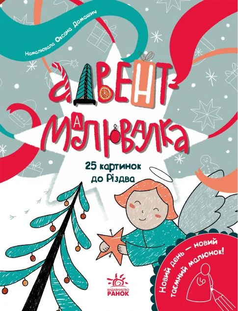 Адвент-малювалка. 25 картинок до Різдва