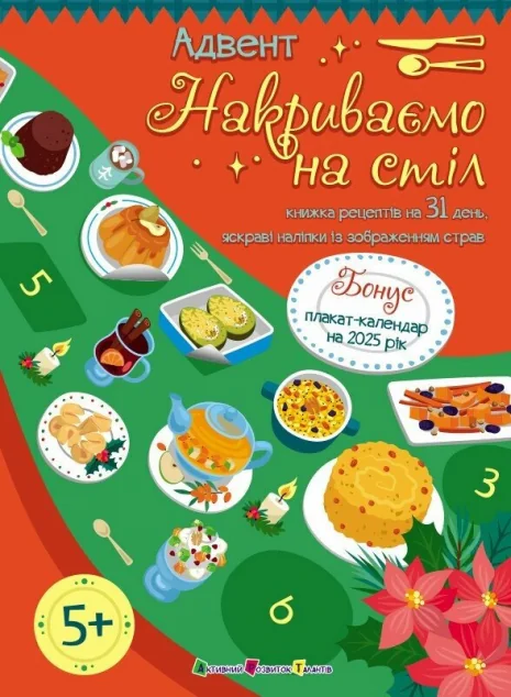 Адвент. Накриваємо на стіл — Наталія Коваль