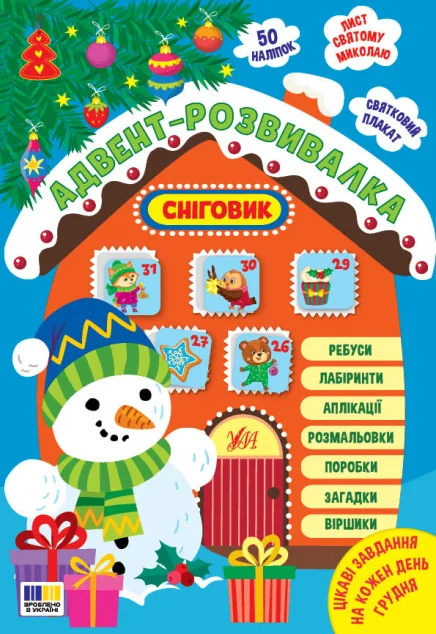 Адвент-розвивалка. Сніговик — Розвивальні книги