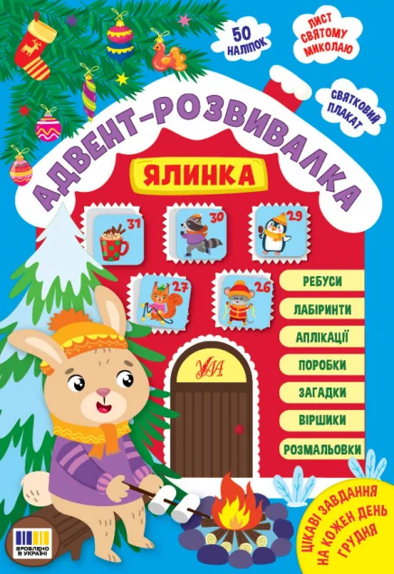 Адвент-розвивалка. Ялинка — Розвивальні книги