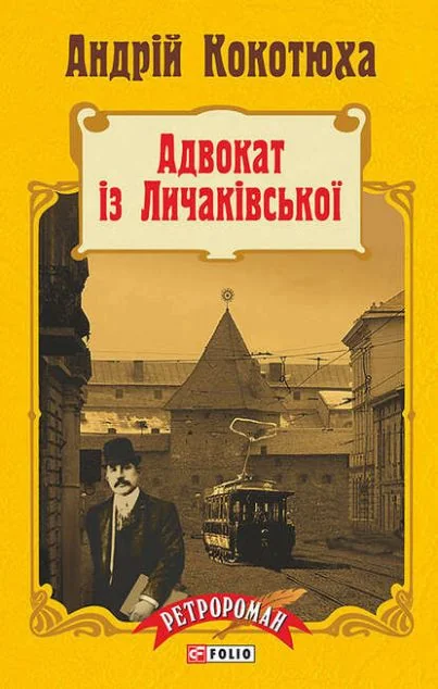 Адвокат iз Личакiвської — Андрій Кокотюха