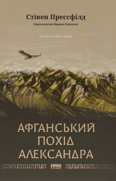 Афганський похід Александра — Наш Формат