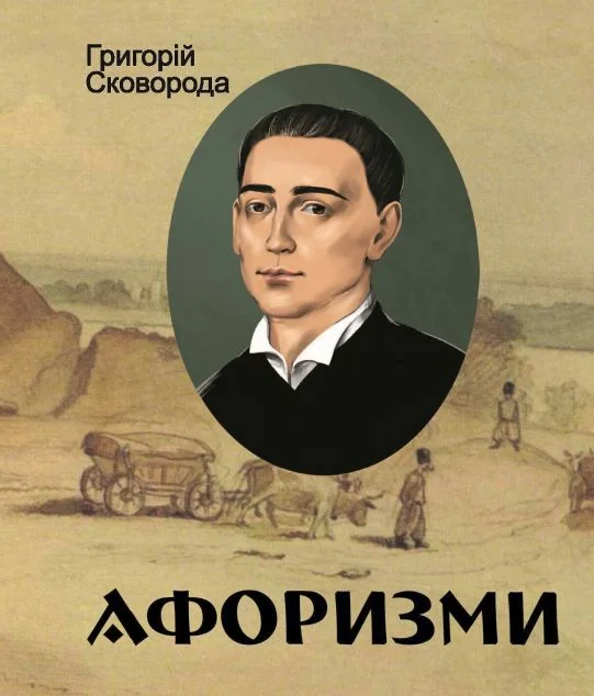 Афоризми. Григорій Сковорода — Антології