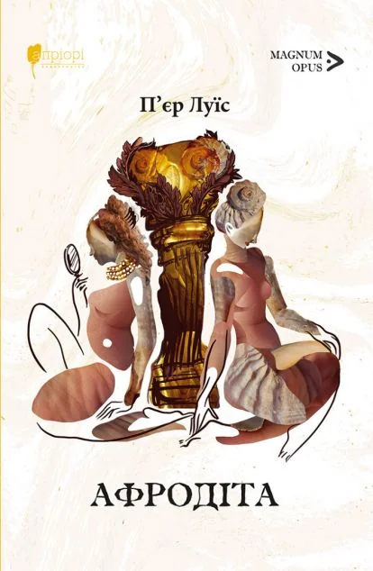 Афродіта — Класична зарубіжна проза