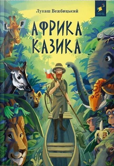 Африка Казика — Дитяча проза