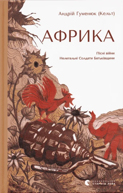 Африка — Сучасна українська проза