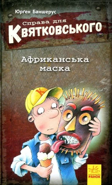 Африканська маска — Дитячі детективи