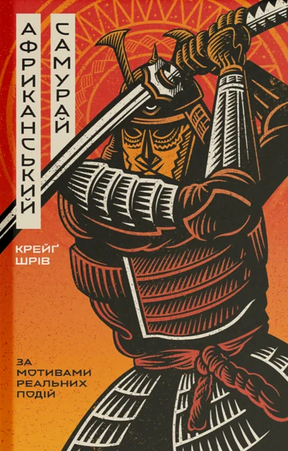 Африканський самурай — Зарубіжні історичні романи