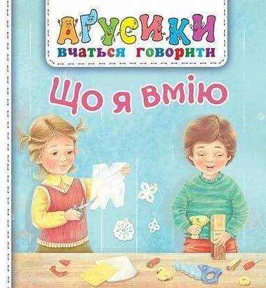Аґусики вчаться говорити. Що я вмію — Дитяча проза