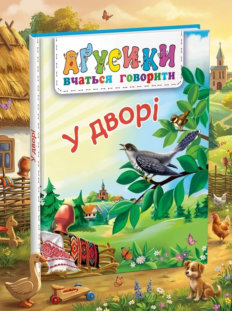 Аґусики вчаться говорити. У дворі — Книги для малят