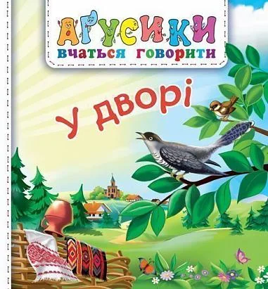 Аґусики вчаться говорити. У дворі — Книги для малят