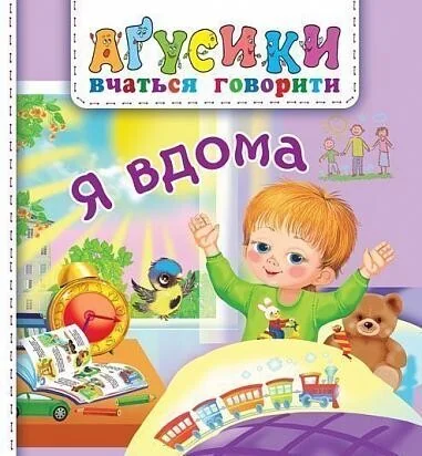 Аґусики вчаться говорити. Я вдома — Валентина Рожнів