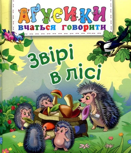Аґусики вчаться говорити. Звірі в лісі — Валентина Рожнів