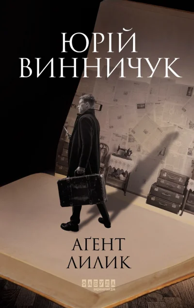 Агент Лилик — Юрій Винничук