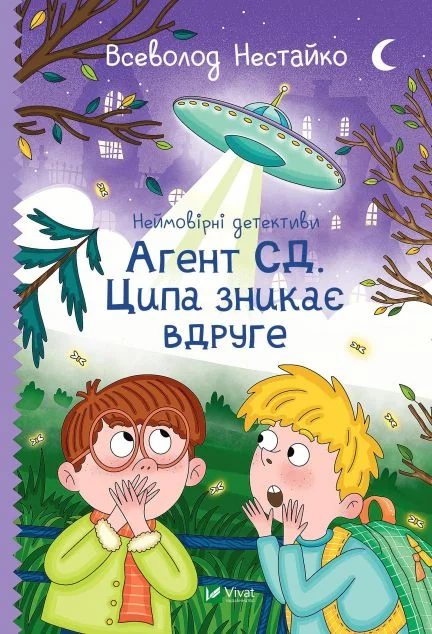 Агент СД. Ципа зникає вдруге — Дитячі детективи