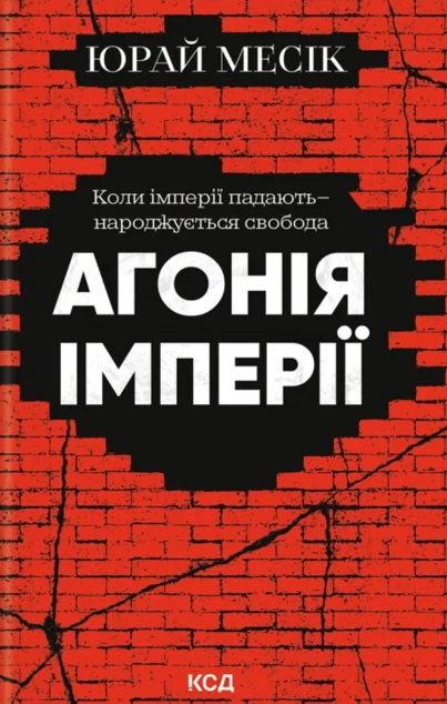 Агонія імперії — Публіцистика та документалістика