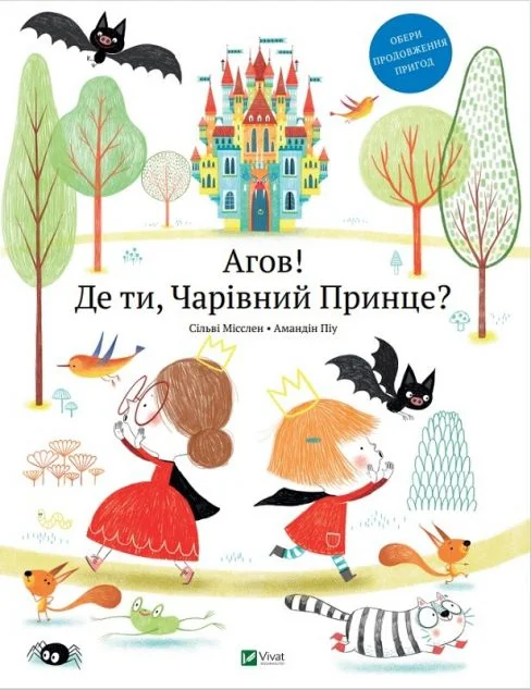 Агов! Де ти, Чарівний Принце? — Казки