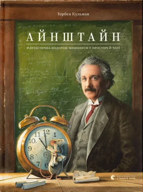Айнштайн. Фантастична подорож Мишеняти у просторі й часі — Дитяча фантастика