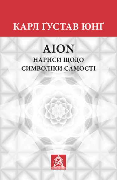 AION. Нариси щодо символіки самості — Психологія