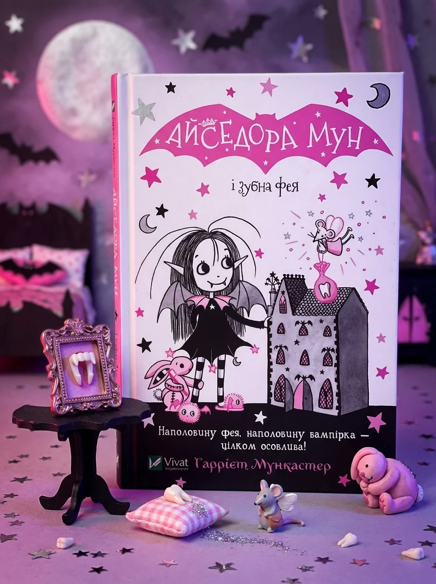 Айседора Мун і зубна фея | купити книгу онлайн
