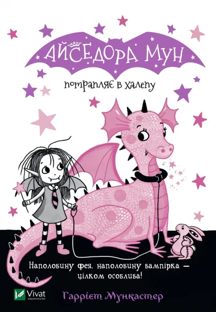Айседора Мун потрапляє в халепу — Дитяча фантастика