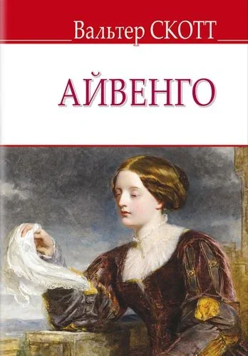 Айвенго — Класична зарубіжна проза