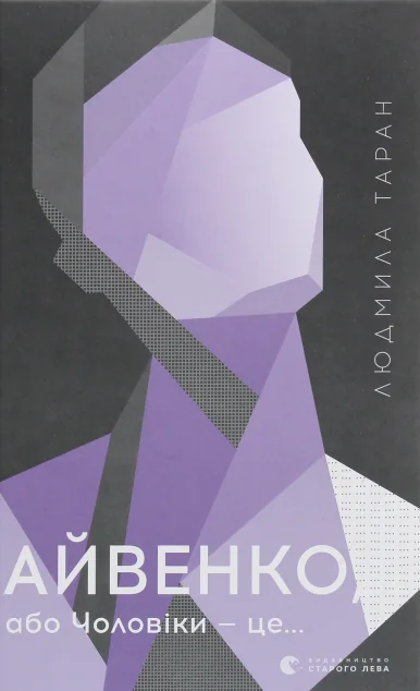 Айвенко, або Чоловіки — це… — Сучасна українська проза