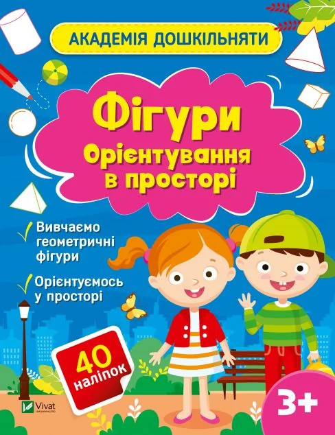 Академія дошкільняти. Фігури. Орієнтування в просторі — Книги з наліпками