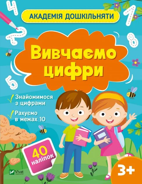 Академія дошкільняти. Вивчаємо цифри — Ольга Шевченко
