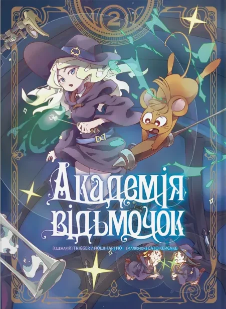 Академія відьмочок. Том 2 — Манґа