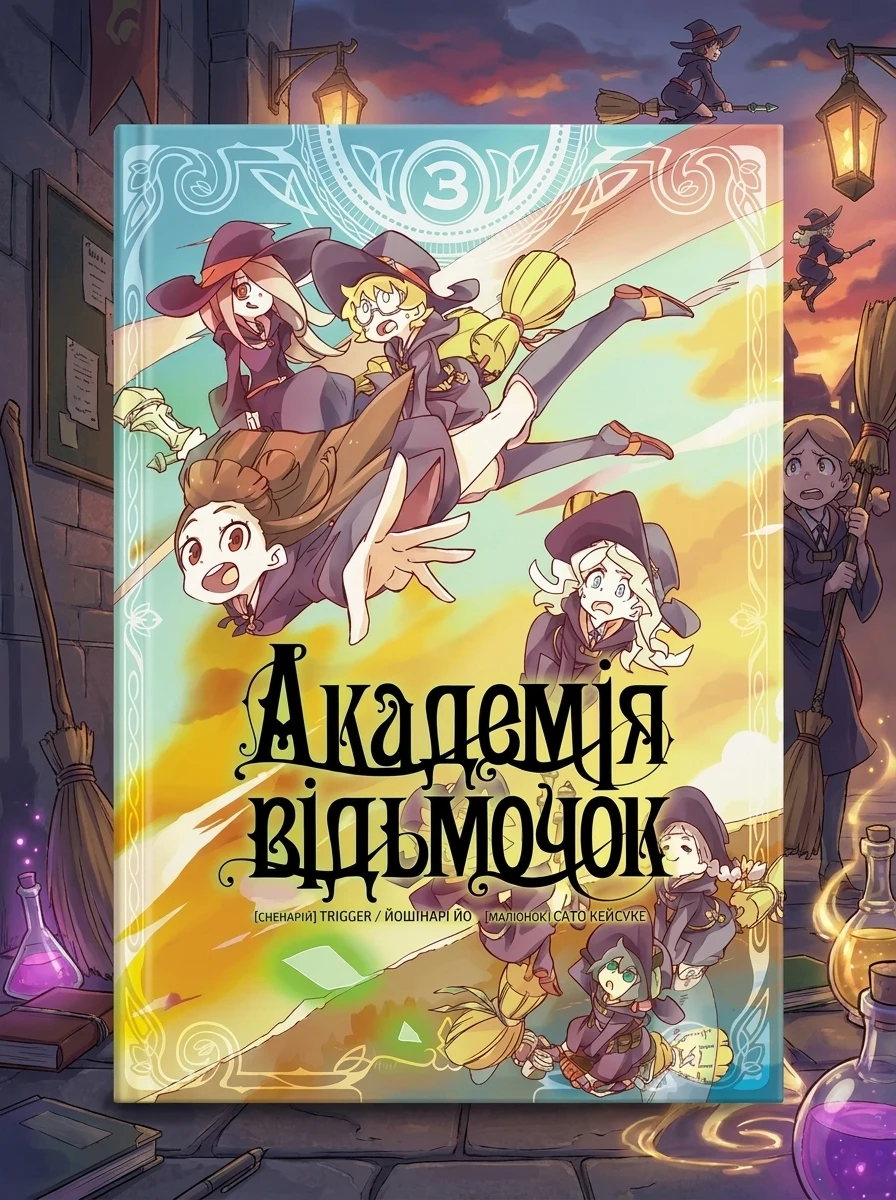 Академія відьмочок. Том 3 — Манґа