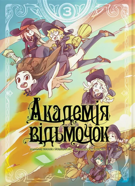Академія відьмочок. Том 3 — Видавництво Molfar