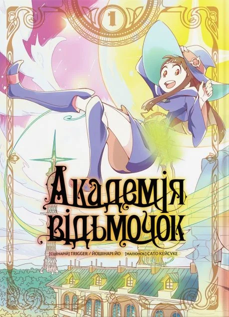 Академія відьмочок. Том 1 | купити книгу онлайн