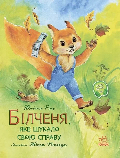 Акварельні історії. Білченя, яке шукало свою справу — Розвивальні книги