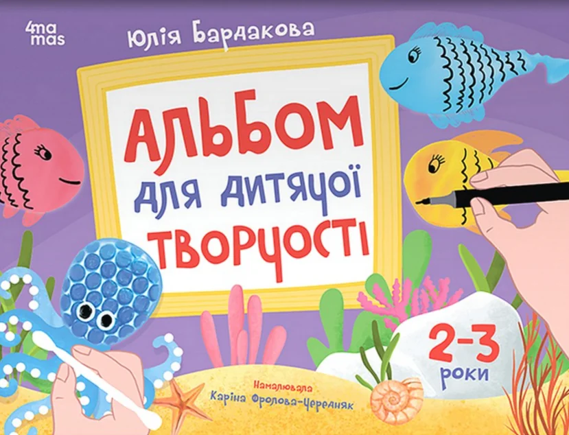 Альбом для дитячої творчості. 2-3 роки — Розвивальні книги